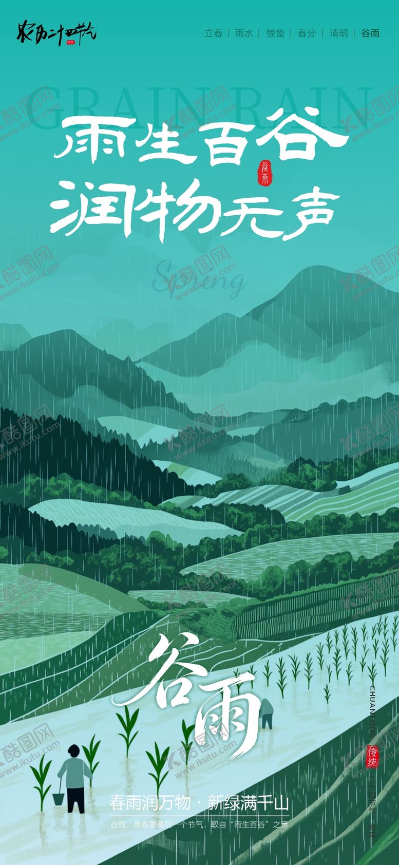 编号：81672204210202172736【酷图网】源文件下载-谷雨传统二十四节气海报