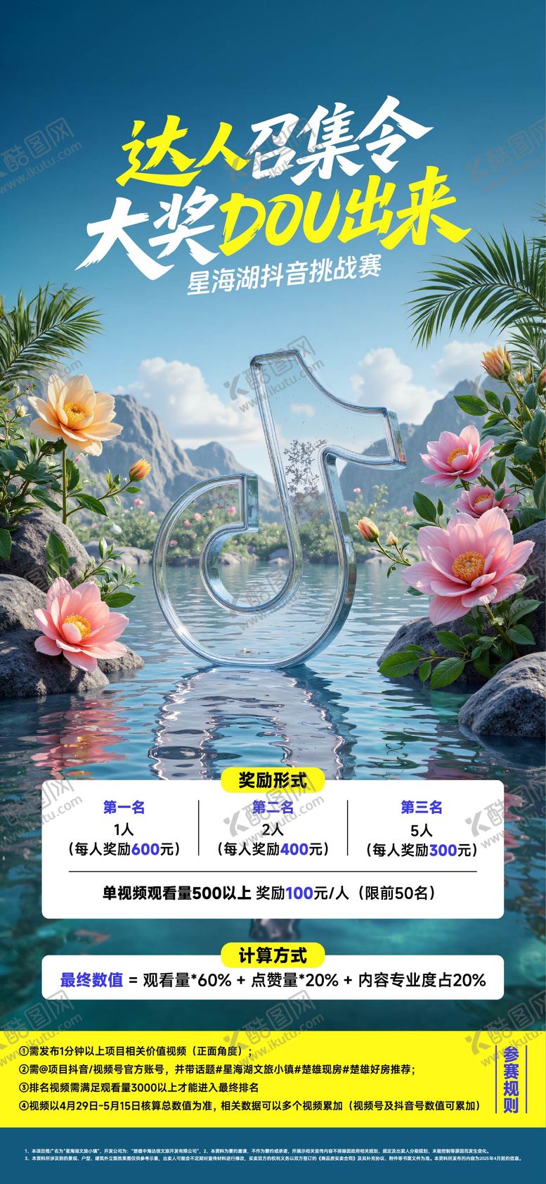 编号：59511804271852072204【酷图网】源文件下载-抖音挑战赛海报