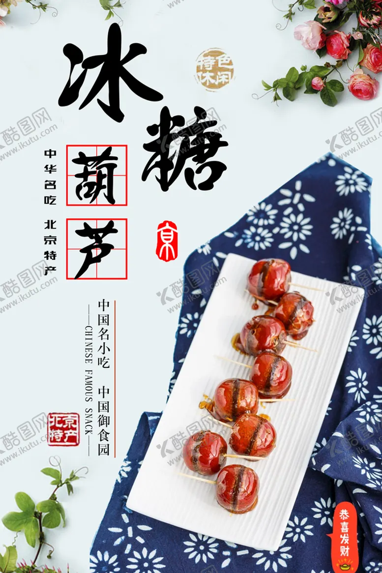 编号：26419809141608122798【酷图网】源文件下载-冰糖葫芦雪糕