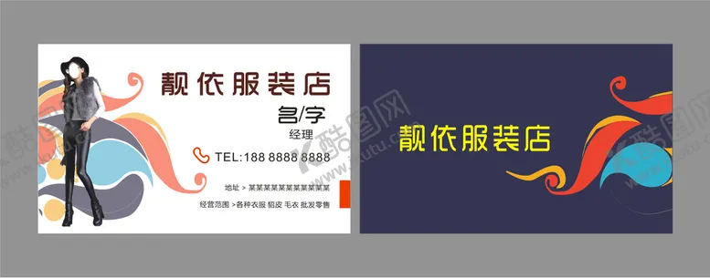 编号：49756902022208395727【酷图网】源文件下载-服装店 名片制作