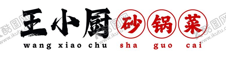 编号：40134001271206363685【酷图网】源文件下载-砂锅