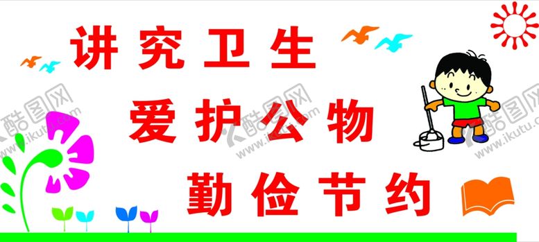 编号：36973207140553257509【酷图网】源文件下载-讲究卫生爱护公物勤俭节约