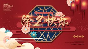 除夕夜