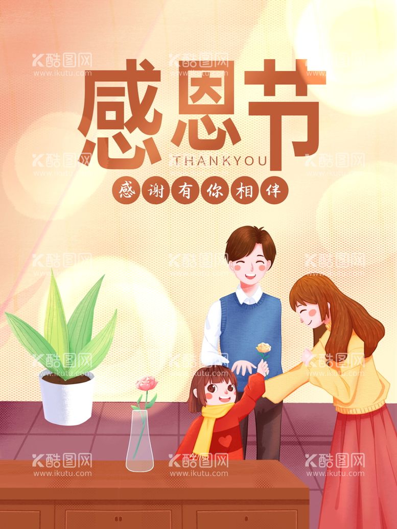 编号：27640110091313144869【酷图网】源文件下载-创意暖色调温馨唯美感恩节