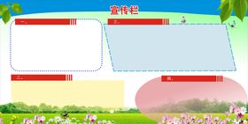 编号：15326009301845235918【酷图网】源文件下载-学校宣传栏