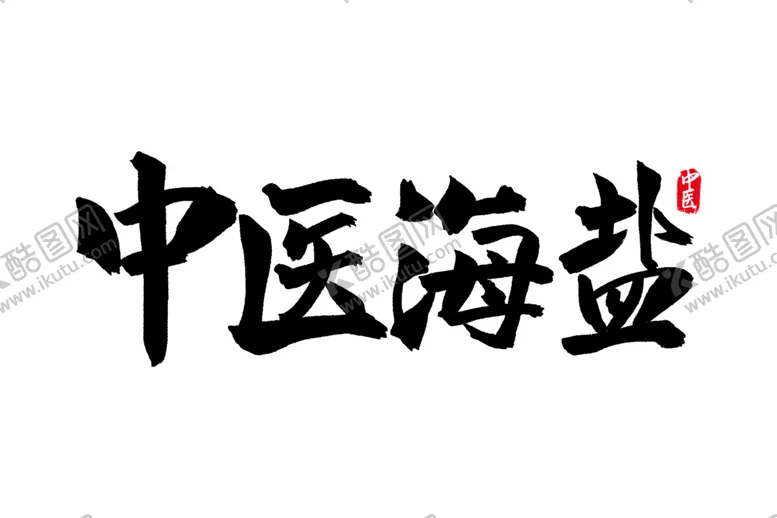 编号：86044104101834069104【酷图网】源文件下载-中医养生字体