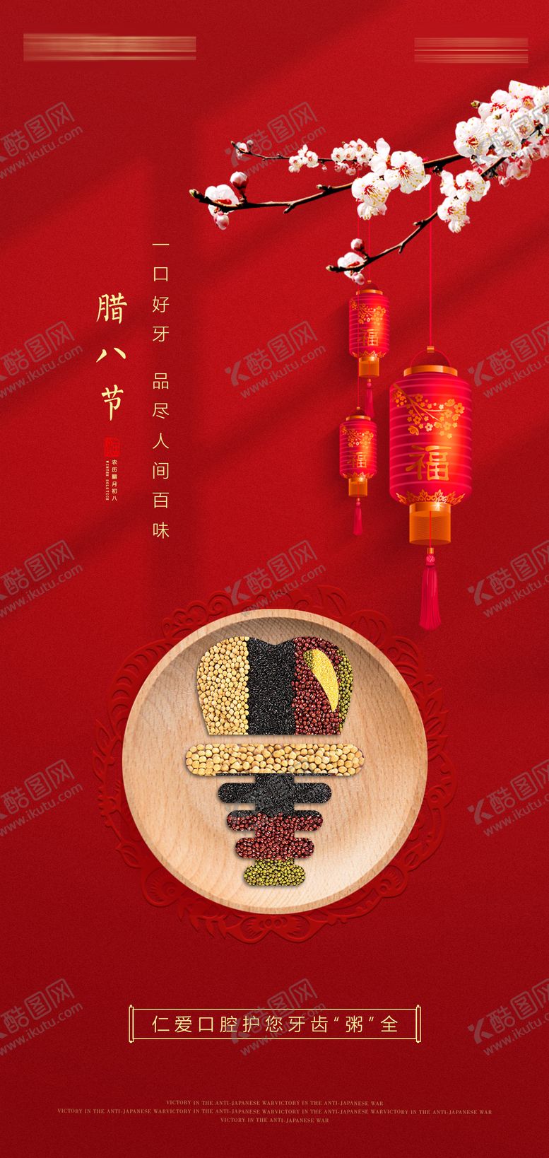 编号：91430401121511316354【酷图网】源文件下载-腊八节海报