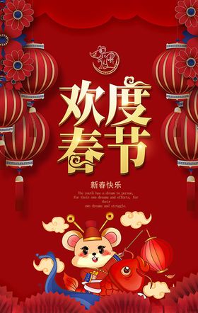 欢度春节