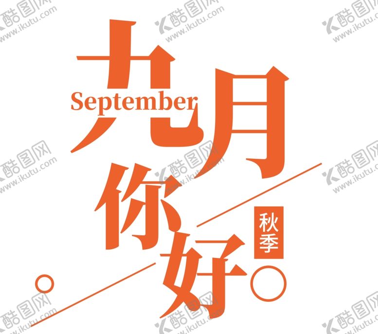 编号：55723306291107378065【酷图网】源文件下载-九月你好