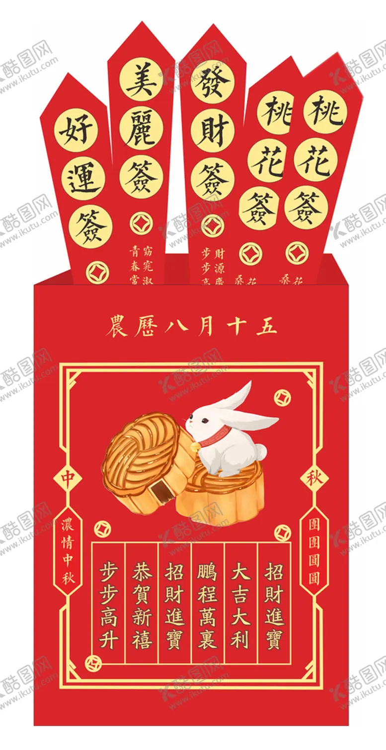 编号：47649610231726441599【酷图网】源文件下载-中秋抽奖