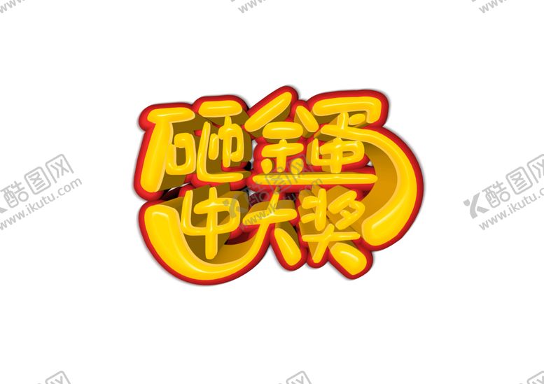 编号：59870205121953248350【酷图网】源文件下载-砸金蛋字体字形主题海报素材