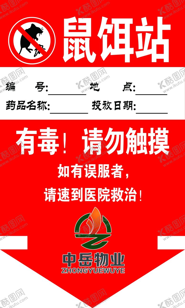 编号：80291207041919188552【酷图网】源文件下载-鼠饵站标识