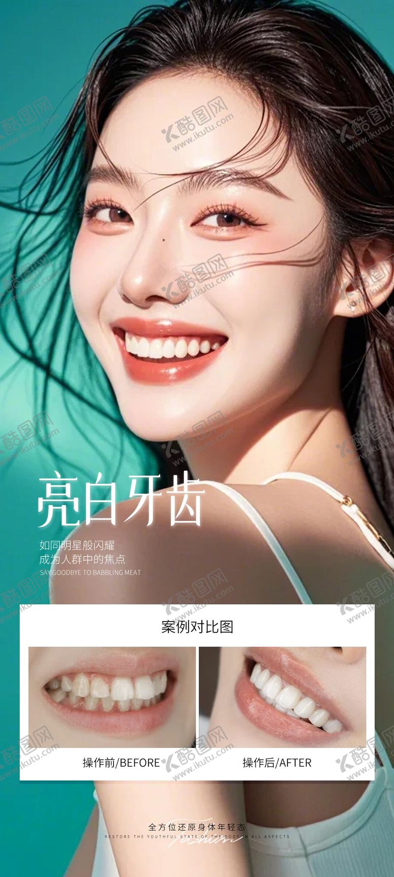 编号：59317802011837182059【酷图网】源文件下载-牙齿美白