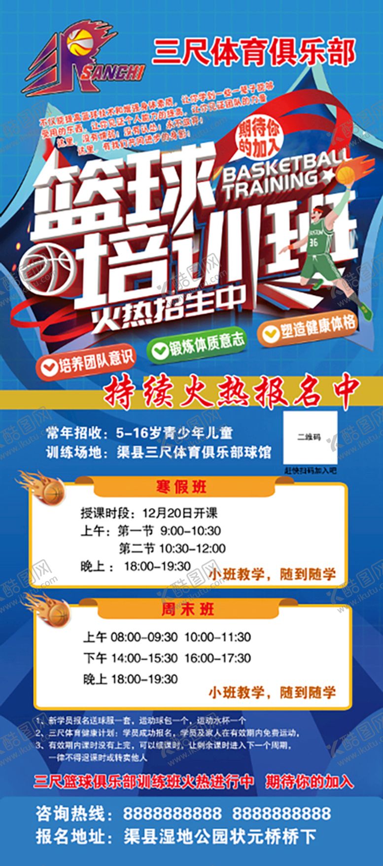 编号：90156112111336311024【酷图网】源文件下载-篮球培训班火热招聘展架