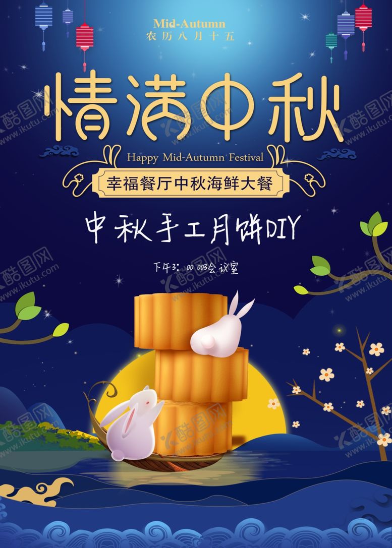 编号：26558107081429529970【酷图网】源文件下载-中秋海报