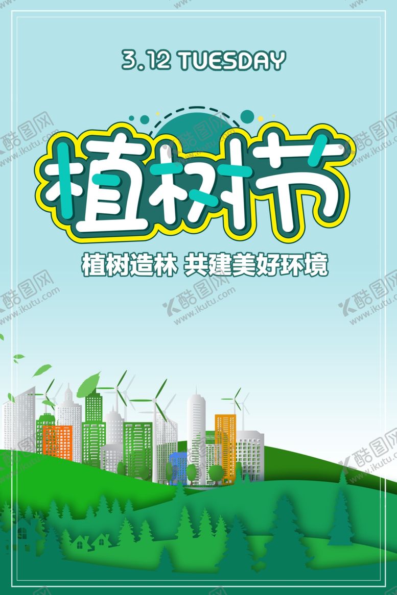 编号：66253309101230466585【酷图网】源文件下载-植树节海报