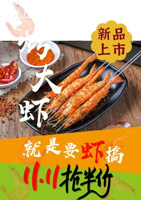 烤大虾新品上市