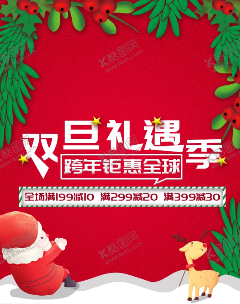 编号：75915910201334123522【酷图网】源文件下载-双旦礼遇季