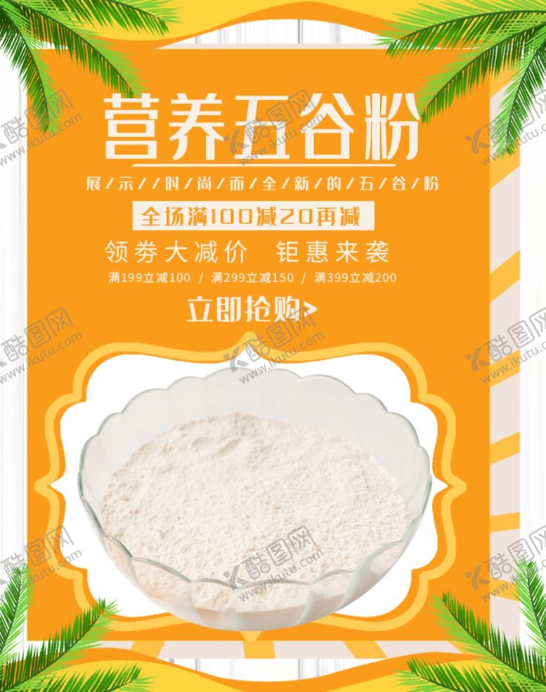 编号：68032709172318516736【酷图网】源文件下载-营养五谷粉