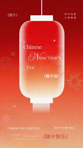 红金色喜庆风除夕夜祝福海报