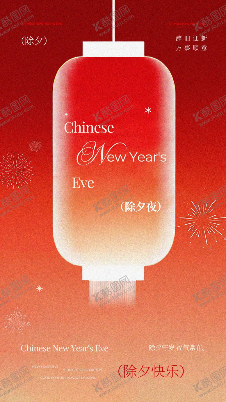 编号：31025102130204356075【酷图网】源文件下载-红橙色清新文艺风春节除夕夜祝福海报