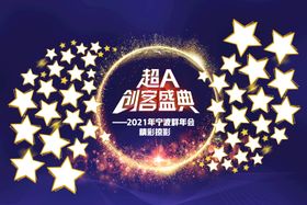 编号：29564809231716596859【酷图网】源文件下载-超A创客盛典