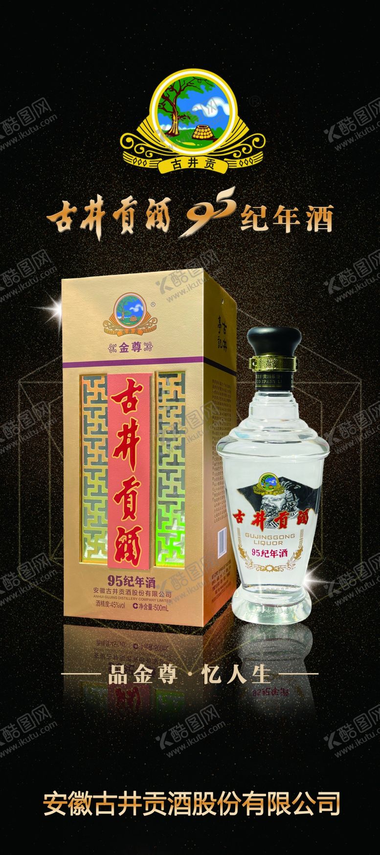 编号：91784702041437551496【酷图网】源文件下载-古井贡酒酒品展架