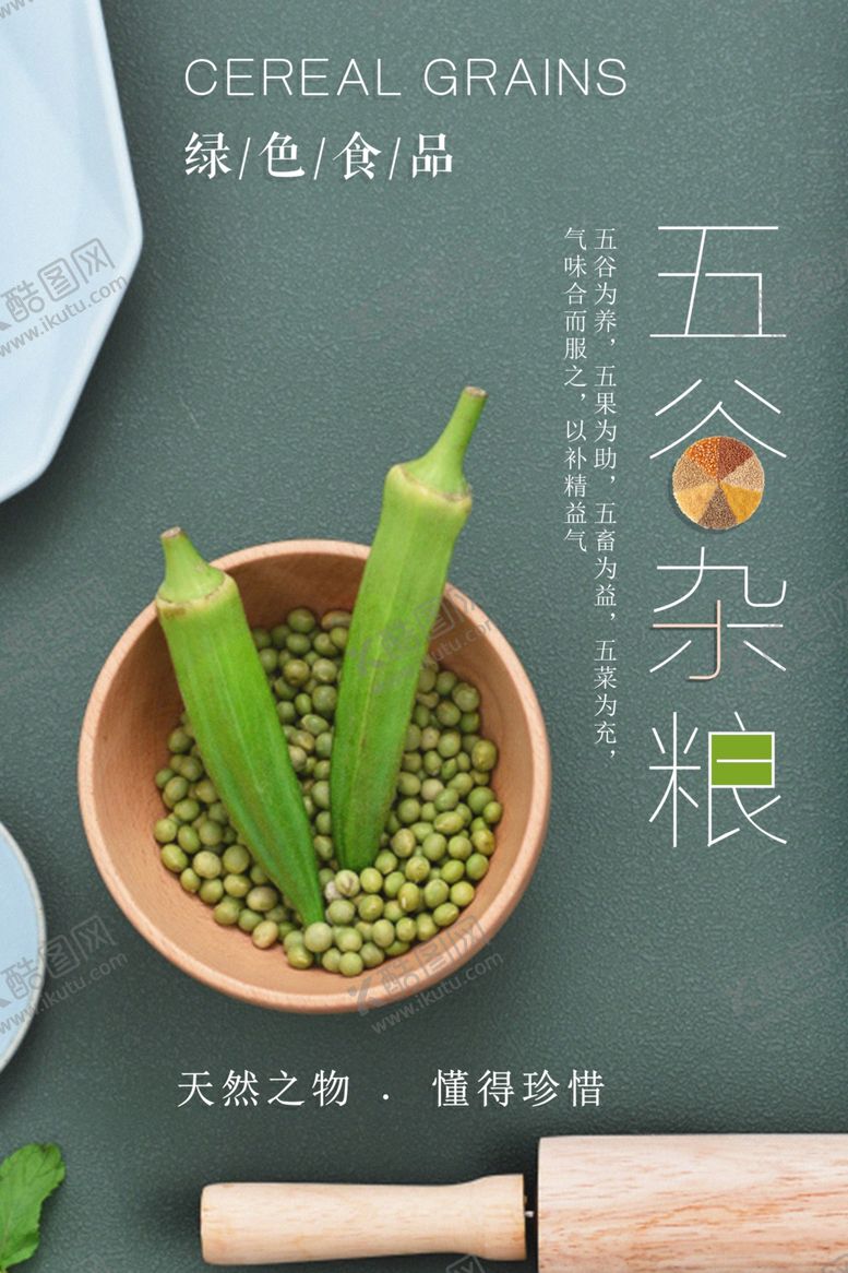编号：86855611010635154512【酷图网】源文件下载-五谷杂粮