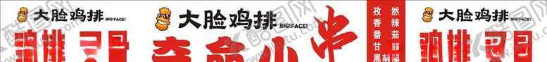 编号：16691310191032352089【酷图网】源文件下载-夺命小串大脸鸡排