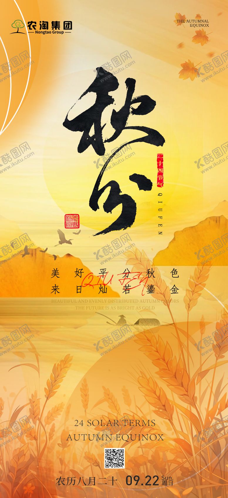 编号：93790112040328213914【酷图网】源文件下载-秋分节气海报