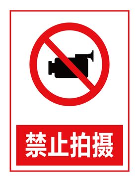 禁止拍摄