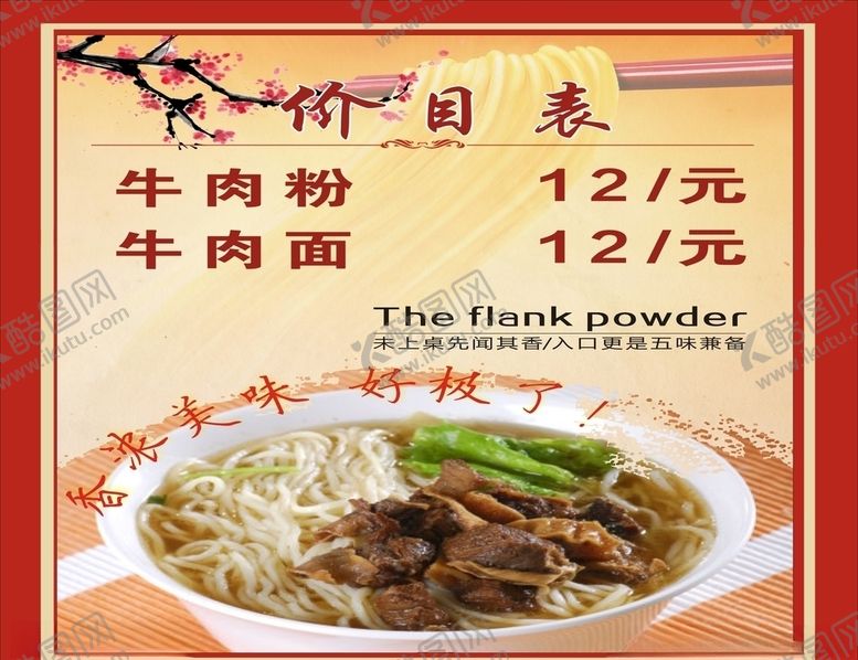编号：45918207052322192934【酷图网】源文件下载-牛肉粉菜单