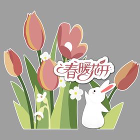 春暖花开郁金香兔子