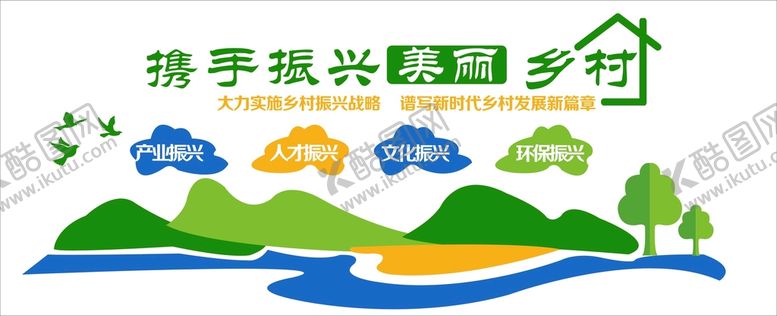 编号：25843810212338492135【酷图网】源文件下载-乡村振兴