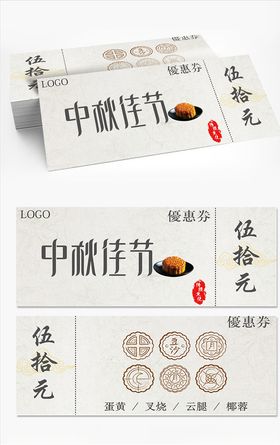 中秋月饼券