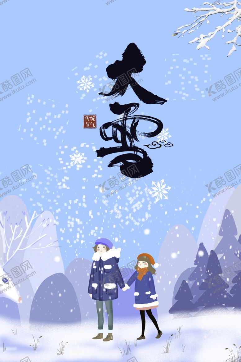 编号：44276104251245346937【酷图网】源文件下载-大雪