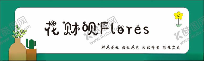 编号：33663001170220356786【酷图网】源文件下载-个性招牌