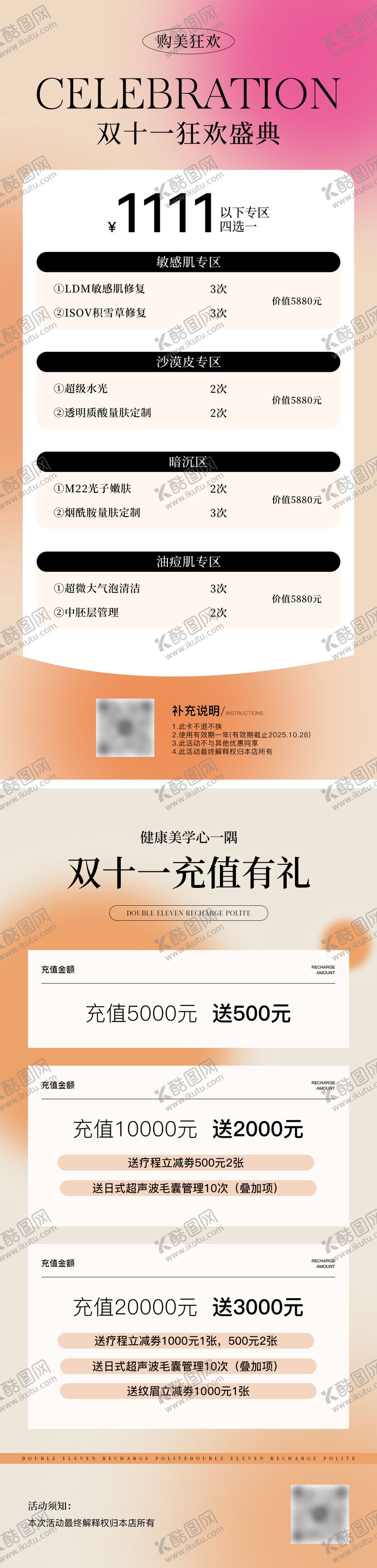 编号：26490903101628412345【酷图网】源文件下载-美业双十一活动卡项充值海报