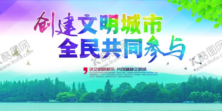 编号：89272604261211293915【酷图网】源文件下载-创建文明城市公益宣传海报素材