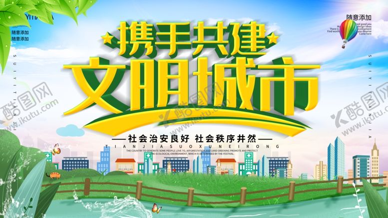 编号：27454005090252314186【酷图网】源文件下载-创建文明城市