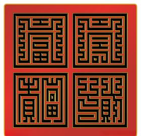 石门雕字大门雕字变体字
