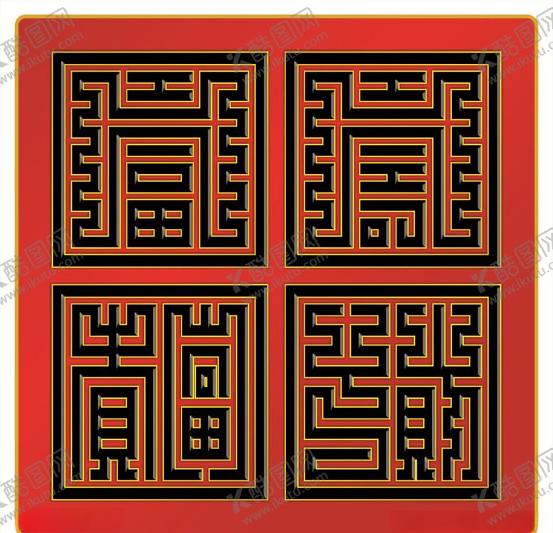 编号：64908006231919353299【酷图网】源文件下载-石门雕字大门雕字变体字