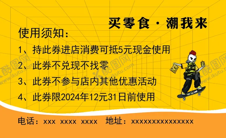 编号：85974301151438467971【酷图网】源文件下载-零食优惠券