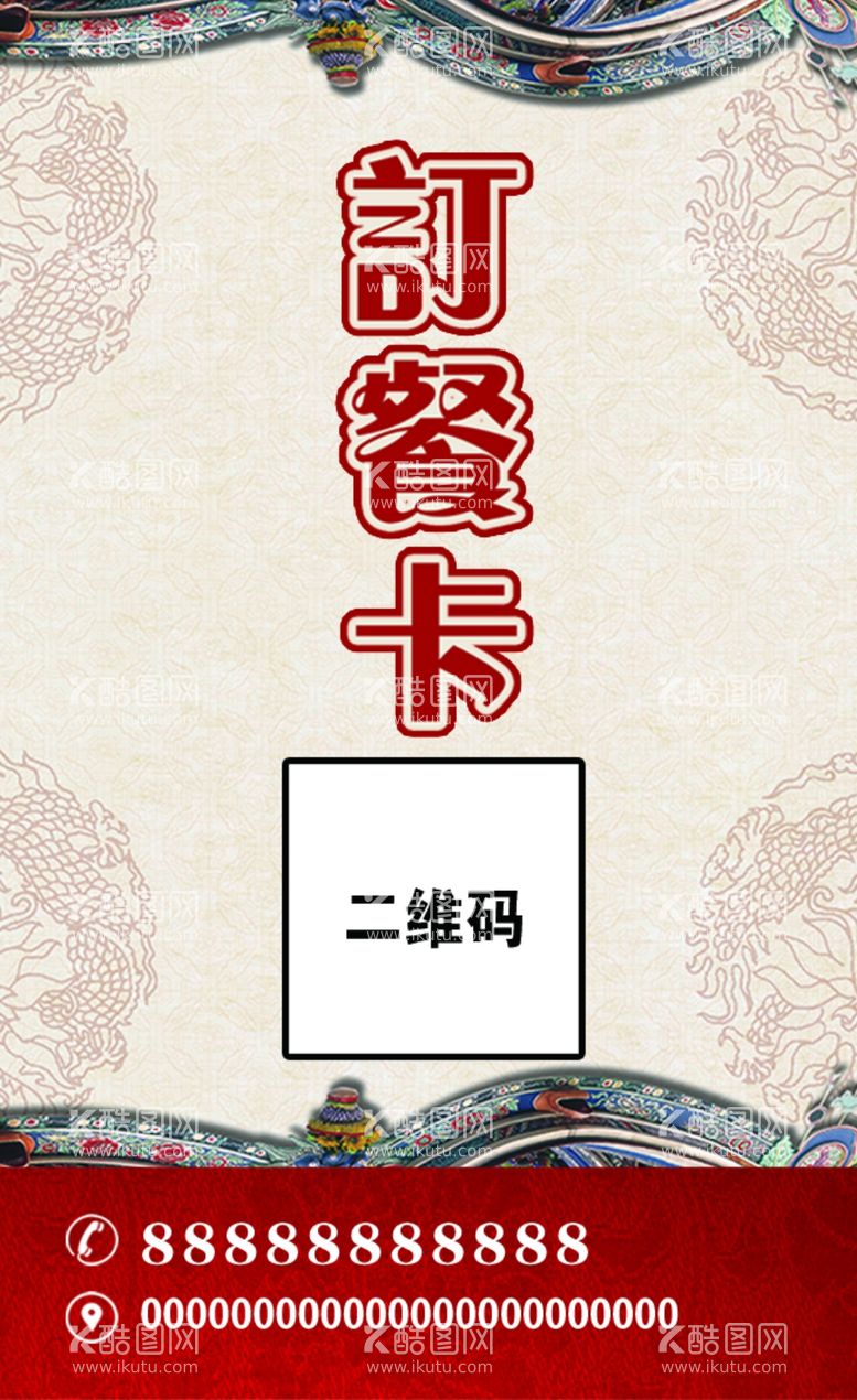 编号：21862601210716571216【酷图网】源文件下载-订餐卡