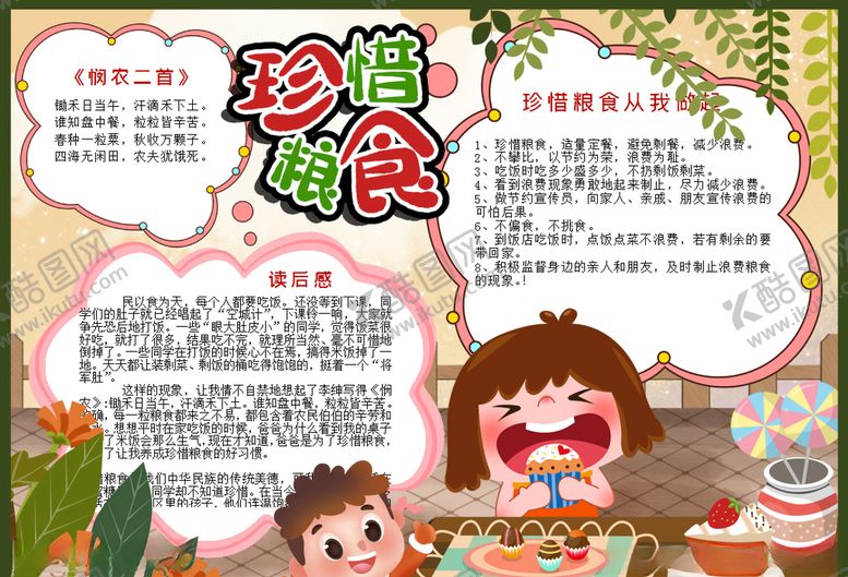编号：25216707040447257521【酷图网】源文件下载-珍惜粮食