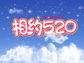 520海报图片