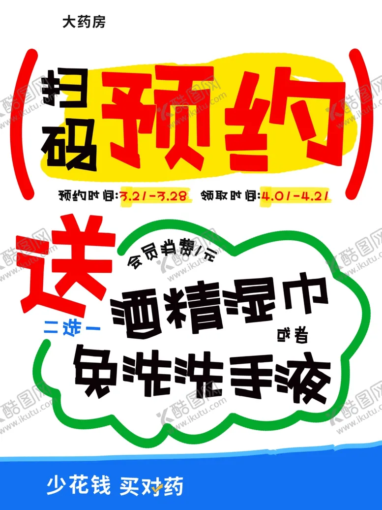 编号：62496504201849205793【酷图网】源文件下载-扫码预约送酒精湿巾等
