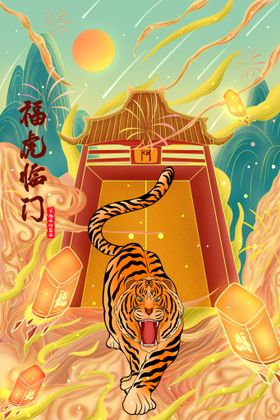 虎年插画新年吉祥海报