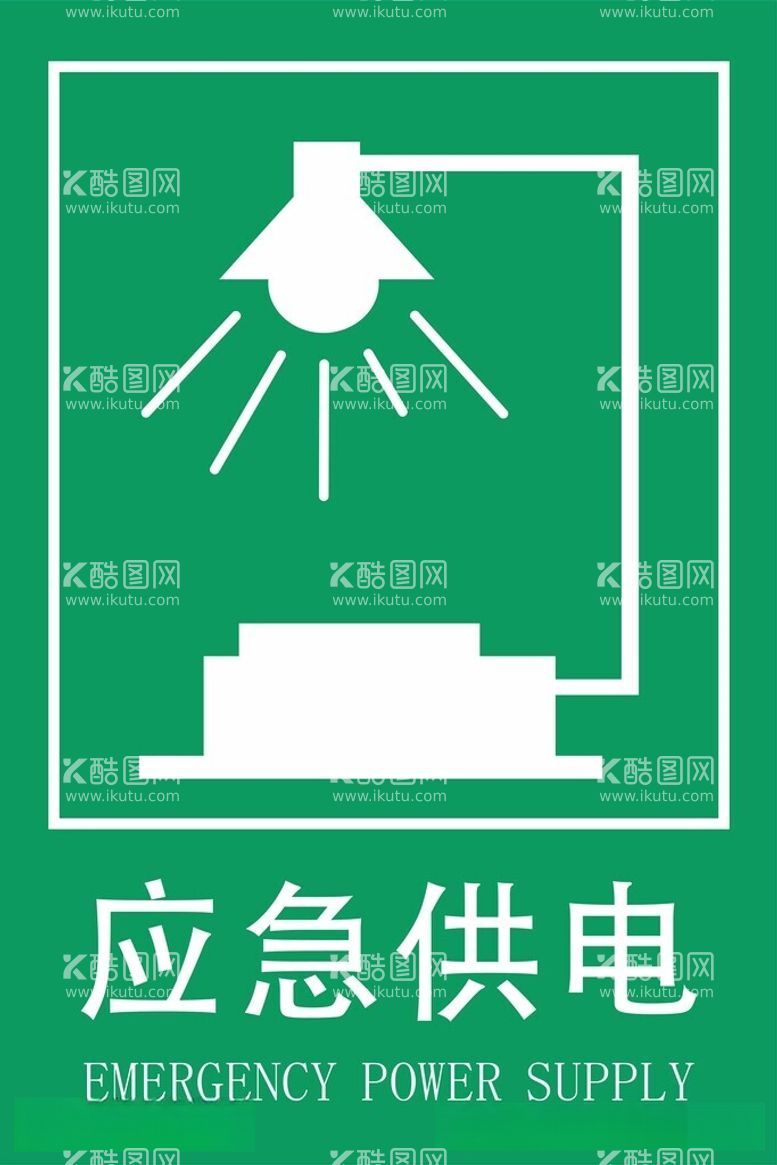 编号：81192312192330365558【酷图网】源文件下载-应急供电标牌矢量图