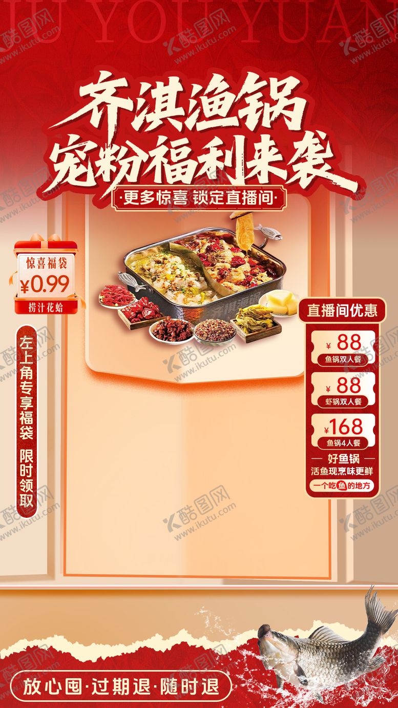 编号：30149304301632121712【酷图网】源文件下载-鱼锅直播贴片